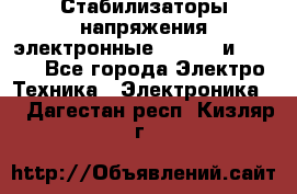 Стабилизаторы напряжения электронные Classic и Ultra - Все города Электро-Техника » Электроника   . Дагестан респ.,Кизляр г.